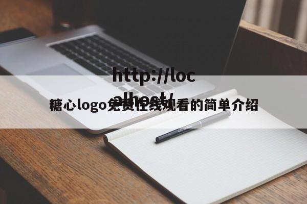 糖心logo免费在线观看的简单介绍