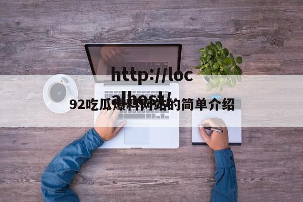 92吃瓜爆料网站的简单介绍