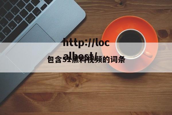 包含51黑料视频的词条