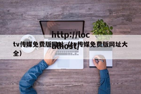 tv传媒免费版网址（tv传媒免费版网址大全）