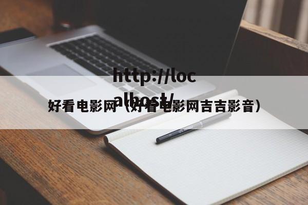 好看电影网（好看电影网吉吉影音）