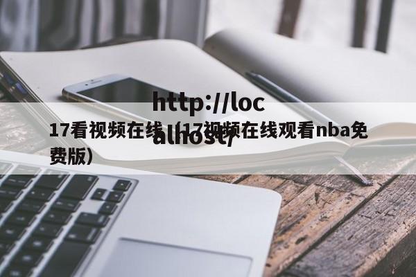 17看视频在线（17视频在线观看nba免费版）
