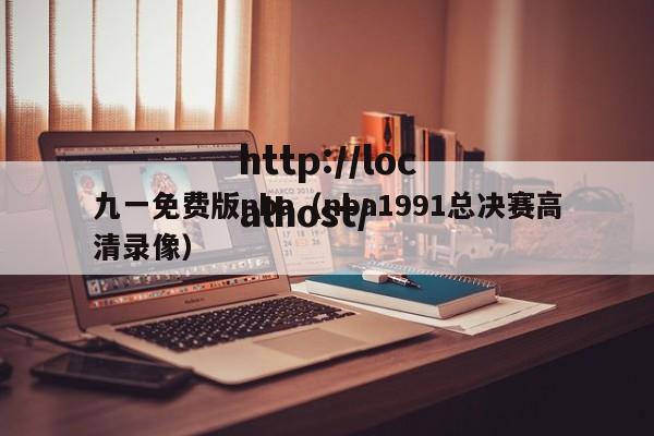 九一免费版nba（nba1991总决赛高清录像）