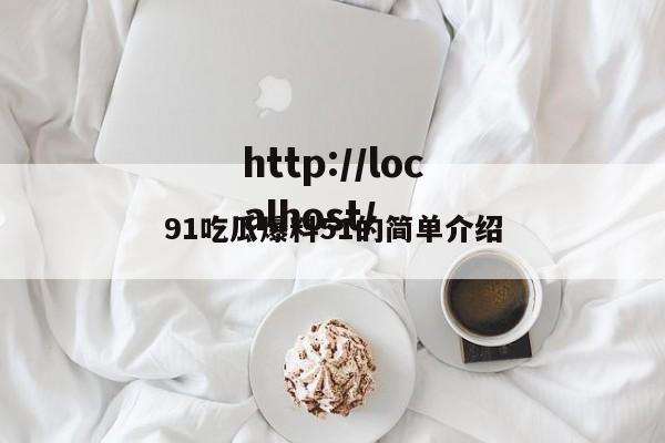 91吃瓜爆料51的简单介绍