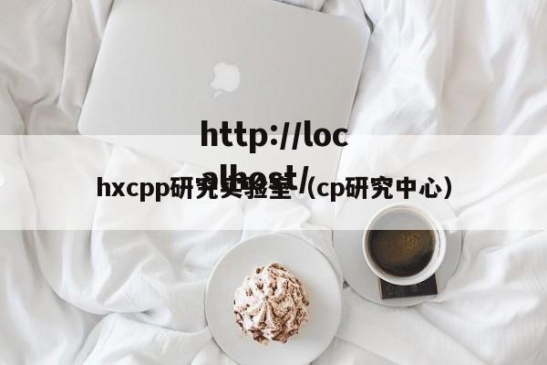 hxcpp研究实验室（cp研究中心）