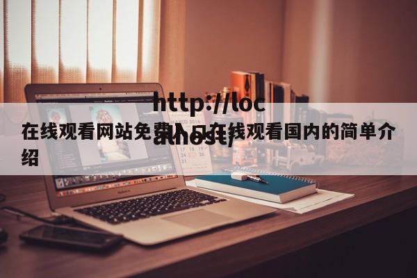 在线观看网站免费入口在线观看国内的简单介绍