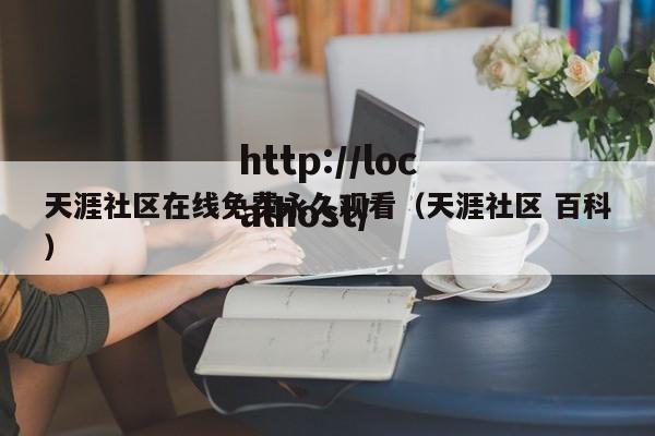 天涯社区在线免费永久观看（天涯社区 百科）