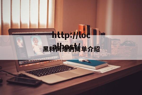 黑料网爆的简单介绍