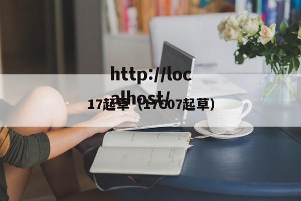 17起草（17C07起草）