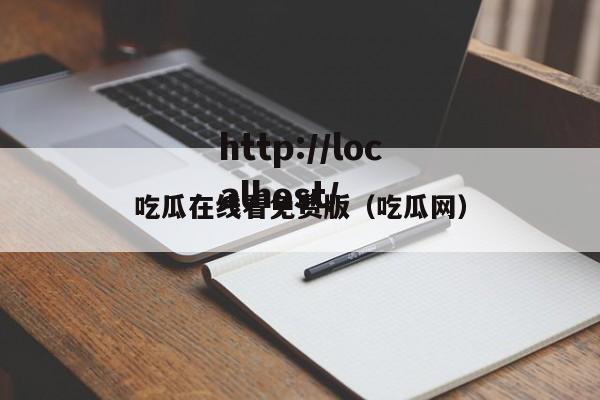 吃瓜在线看免费版（吃瓜网）