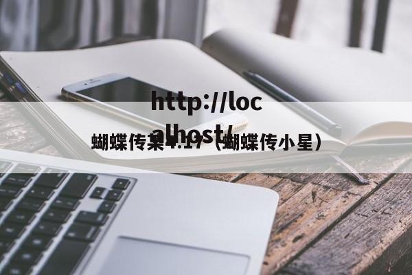 蝴蝶传某4.17（蝴蝶传小星）