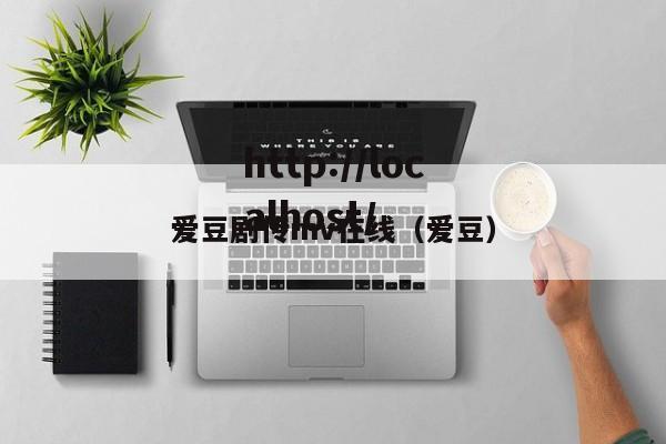 爱豆剧传mv在线（爱豆）