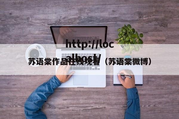 苏语棠作品在线观看（苏语棠微博）