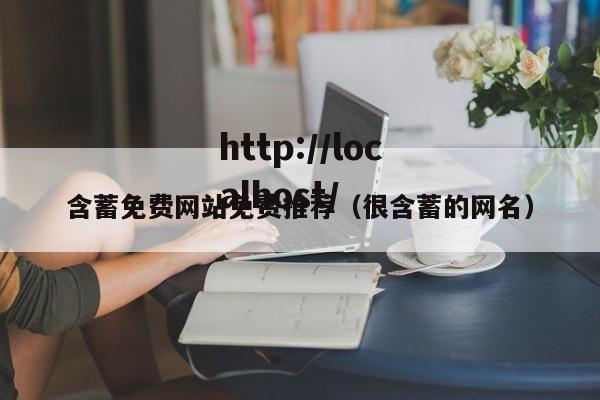 含蓄免费网站免费推荐（很含蓄的网名）