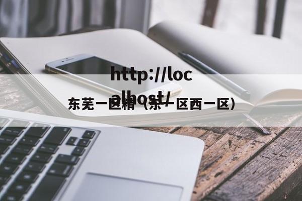 东芜一区精（东一区西一区）