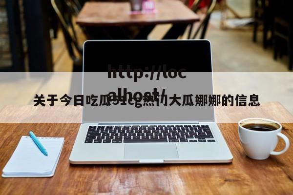 关于今日吃瓜51cg热门大瓜娜娜的信息