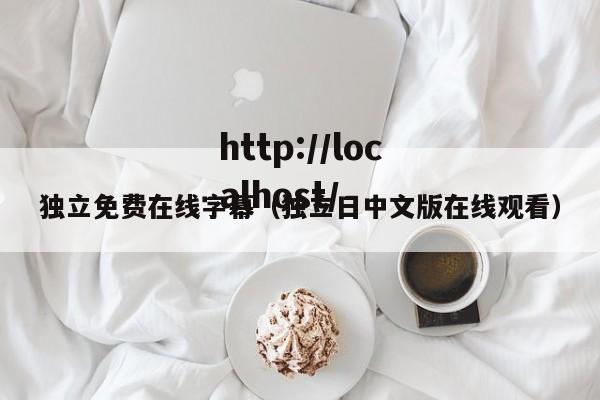 独立免费在线字幕（独立日中文版在线观看）